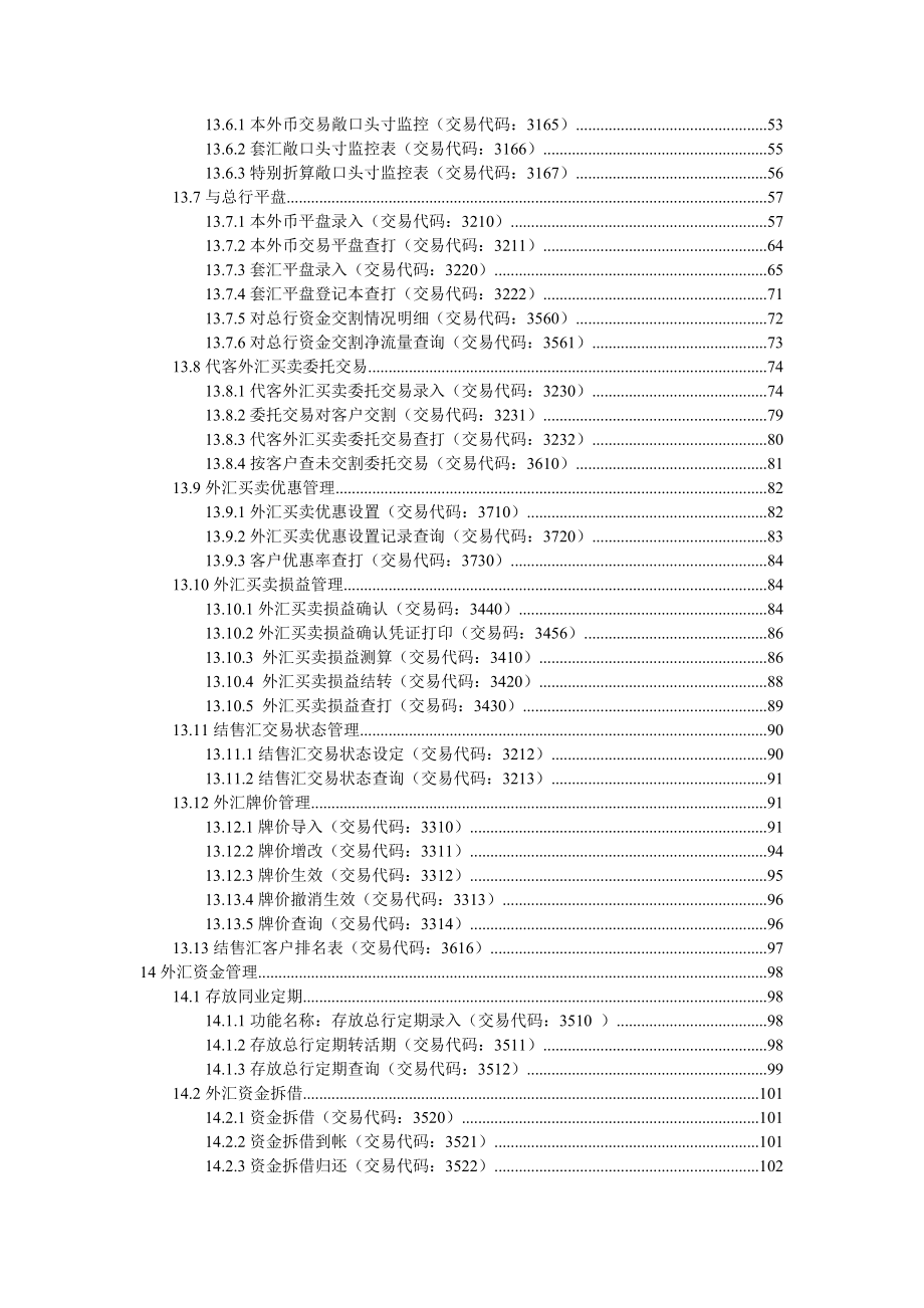 某银行柜面交易系统业务需求之外汇买卖和资金_第3页