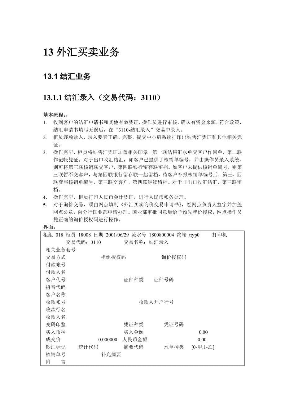 某银行柜面交易系统业务需求之外汇买卖和资金_第5页