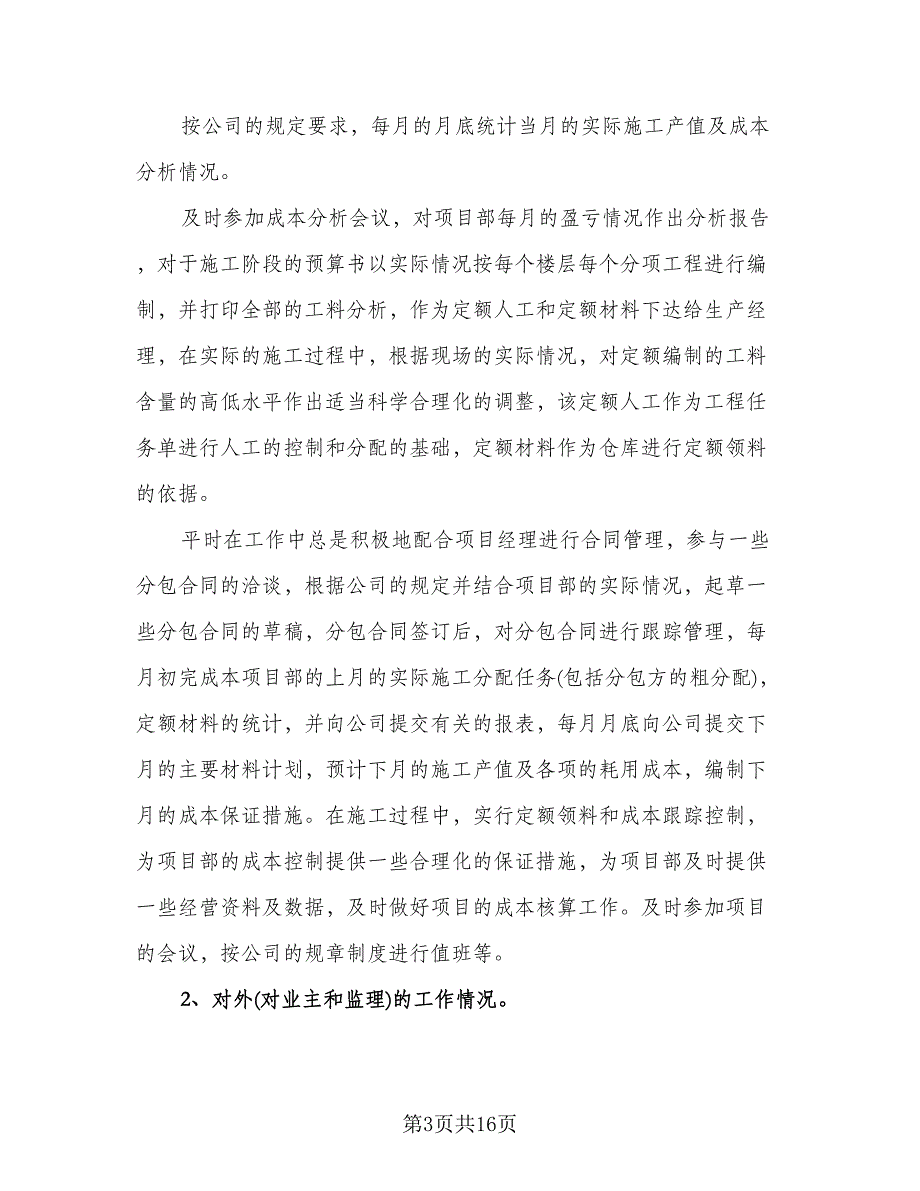 预算员个人半年工作总结标准范文（5篇）.doc_第3页