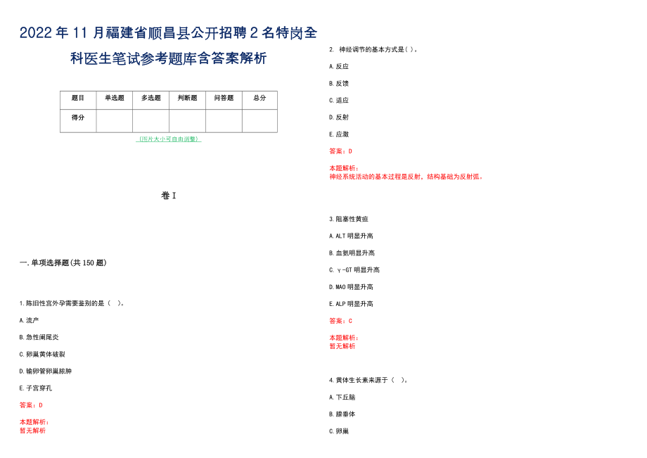 2022年11月福建省顺昌县公开招聘2名特岗全科医生笔试参考题库含答案解析