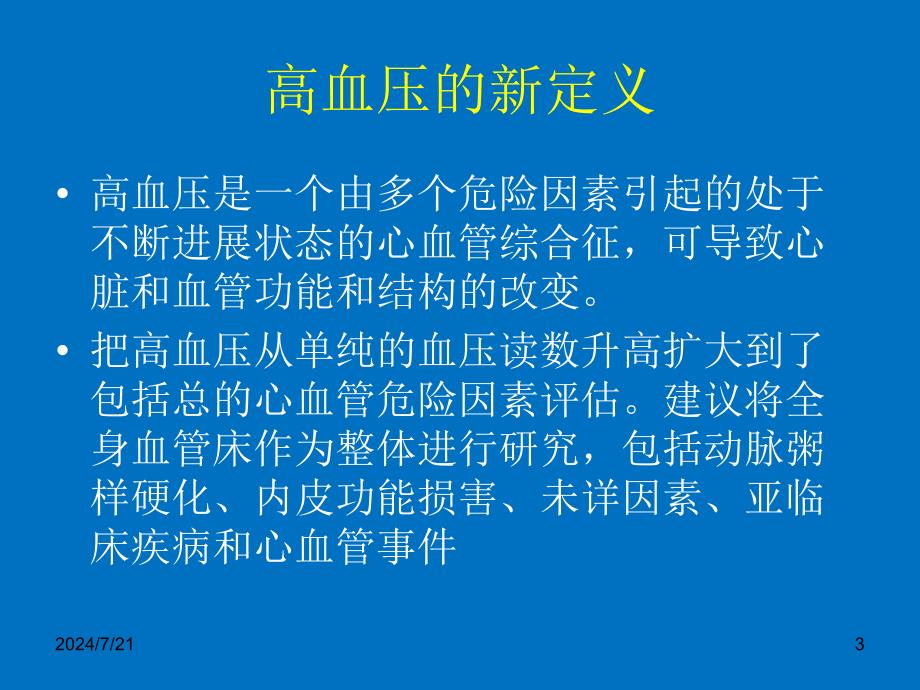 高血压的临床诊断与治疗ppt课件_第3页