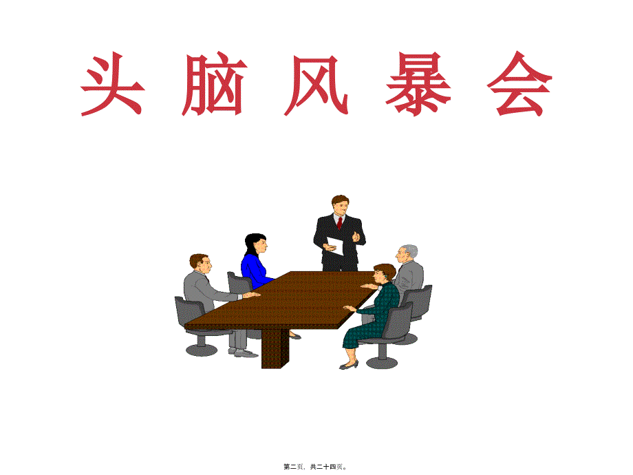 医学专题—头脑风暴会26214_第2页