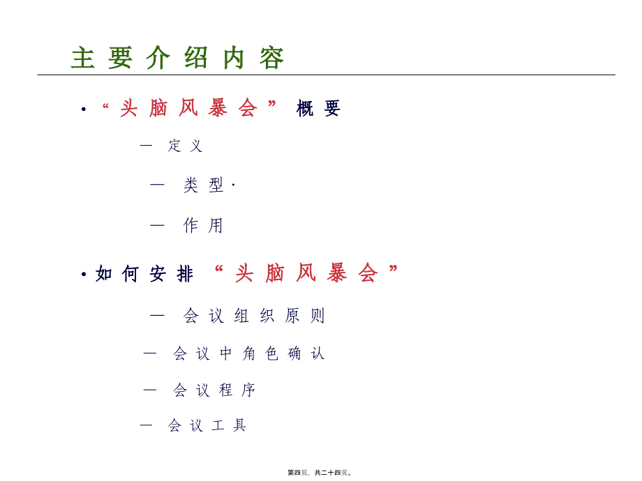 医学专题—头脑风暴会26214_第4页