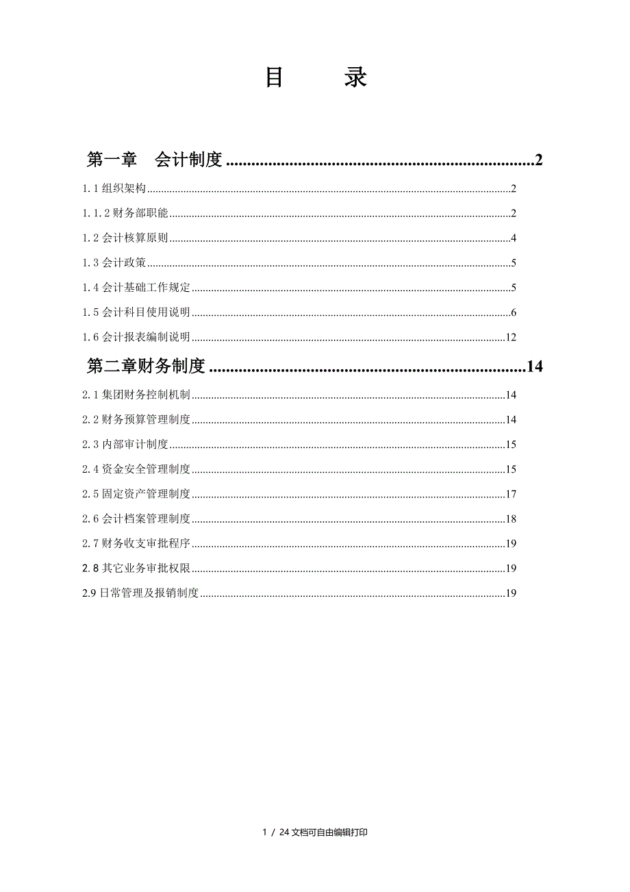 赛斯特教育集团财务管理制度_第2页