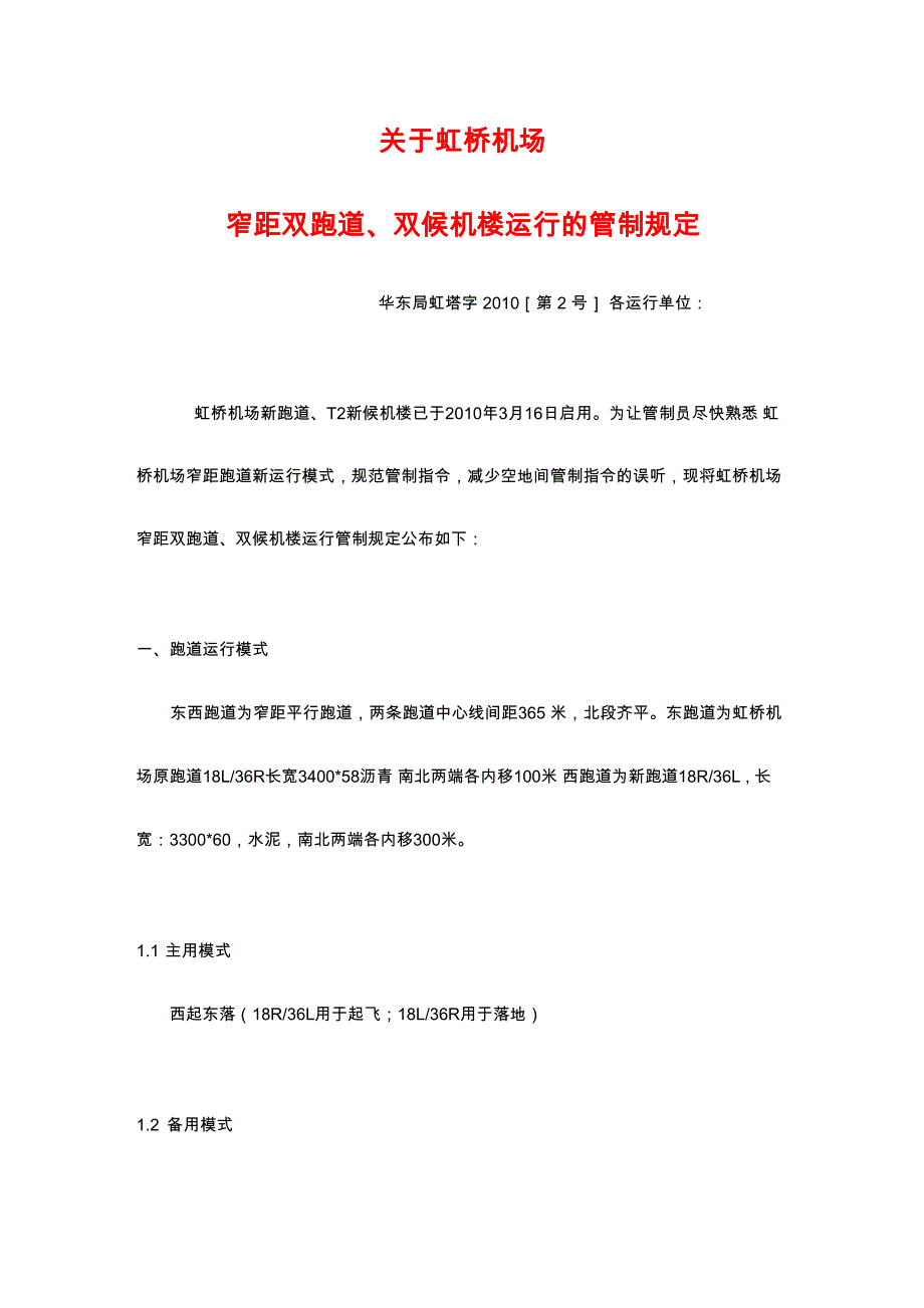 虹桥机场窄距双跑道、双候机楼运行的管制规定_第1页