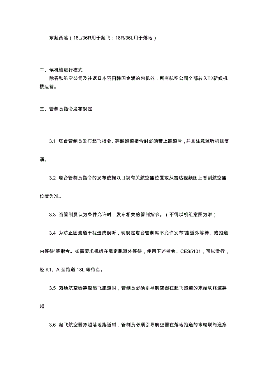 虹桥机场窄距双跑道、双候机楼运行的管制规定_第2页