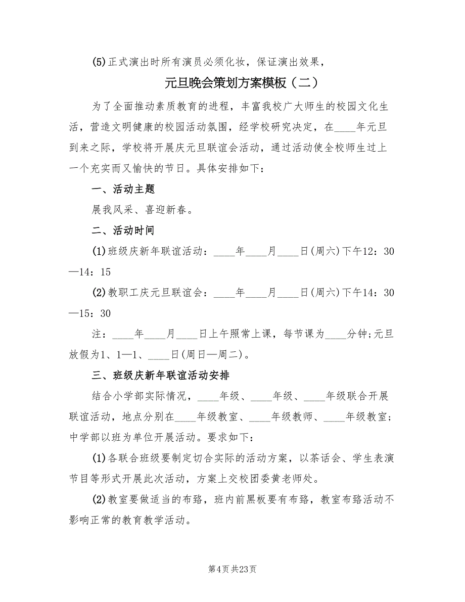 元旦晚会策划方案模板（五篇）.doc_第4页