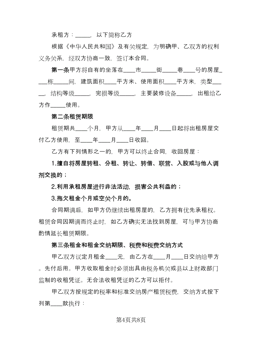 房屋租赁合同范本个人（2篇）.doc_第4页