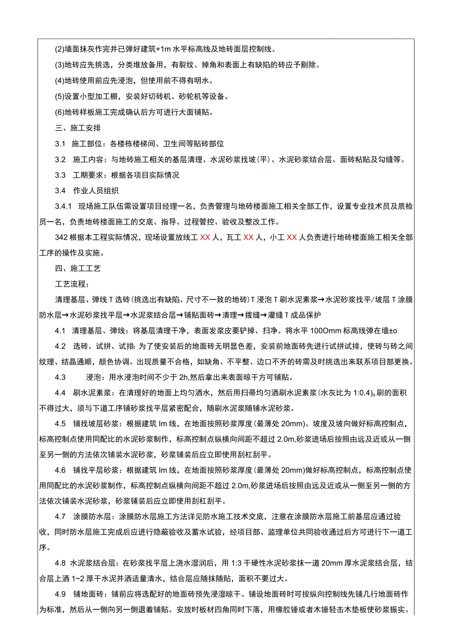 建筑工程项目地砖楼面施工技术交底_第2页