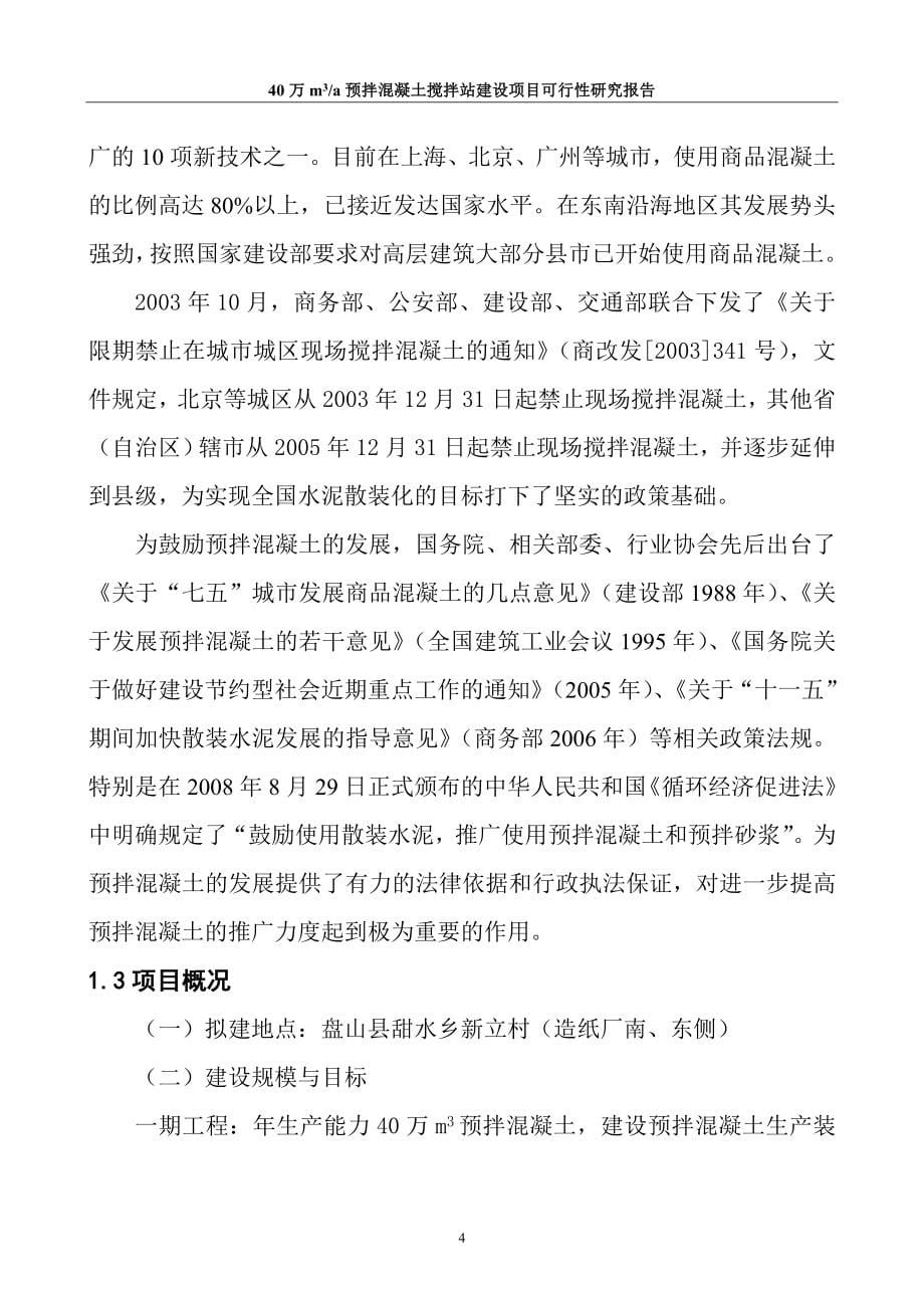 xx商品混凝土搅拌站项目可行性论证报告.doc_第5页