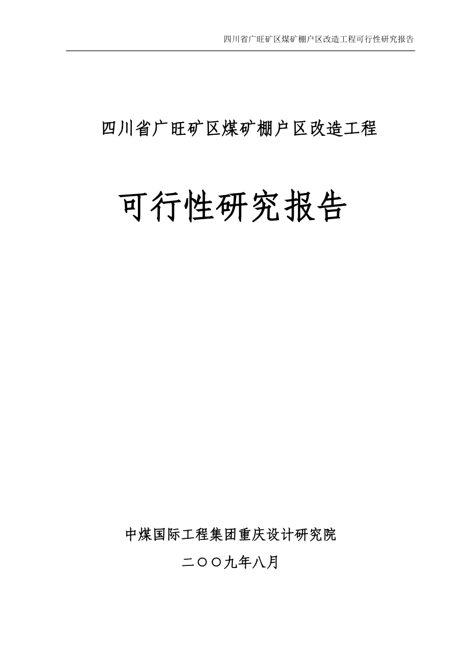 四川省广旺矿区煤矿棚户区改造工程可行研究报告_第1页