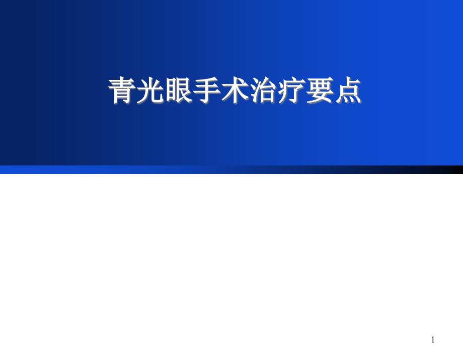 青光眼手术治疗要点PPT课件_第1页