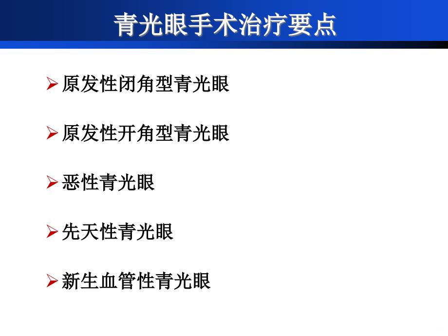 青光眼手术治疗要点PPT课件_第2页