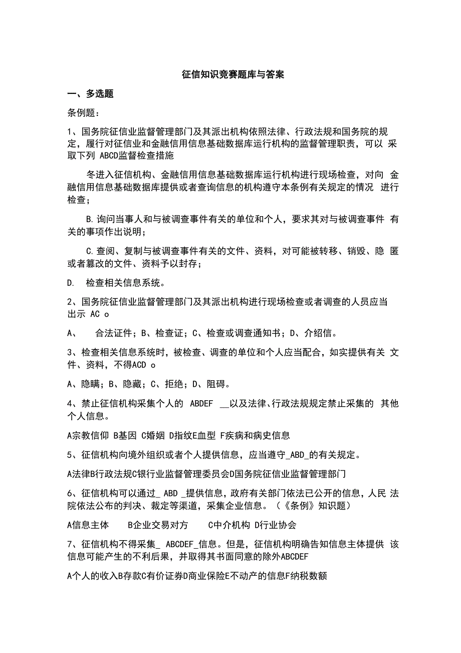 征信知识竞赛题库与答案_第1页