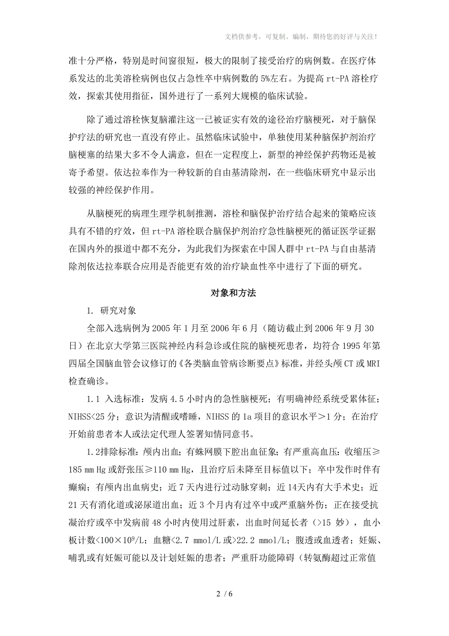 溶栓与依拉达奉治疗脑梗死_第2页