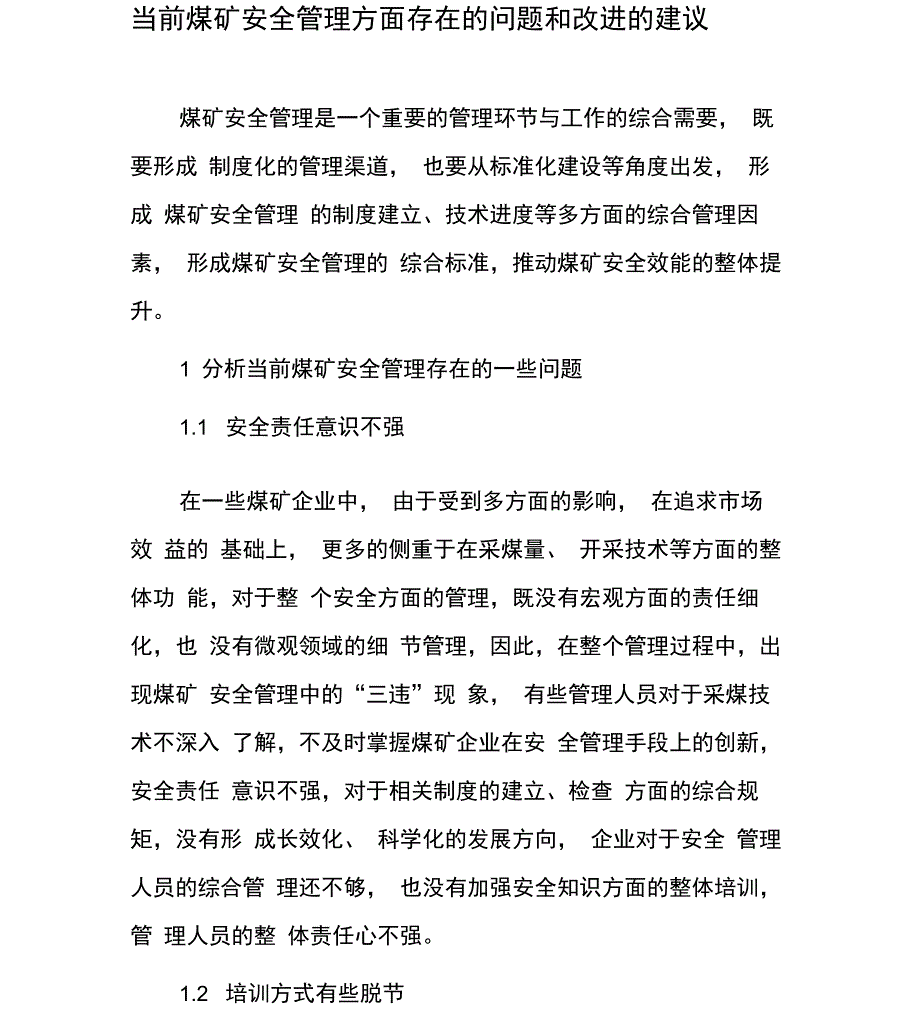 当前煤矿安全管理方面存在的问题和改进的建议_第1页