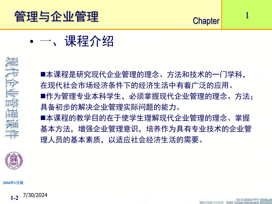 现代企业管理第1章管理与企业管理精品教育课件_第2页