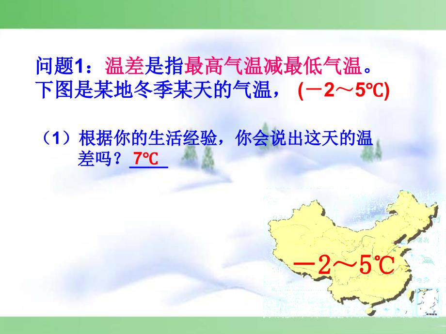 人教版七年级数学上册课件1.3.2有理数的减法1共26张PPT_第3页