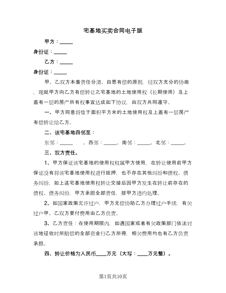 宅基地买卖合同电子版（六篇）.doc_第1页