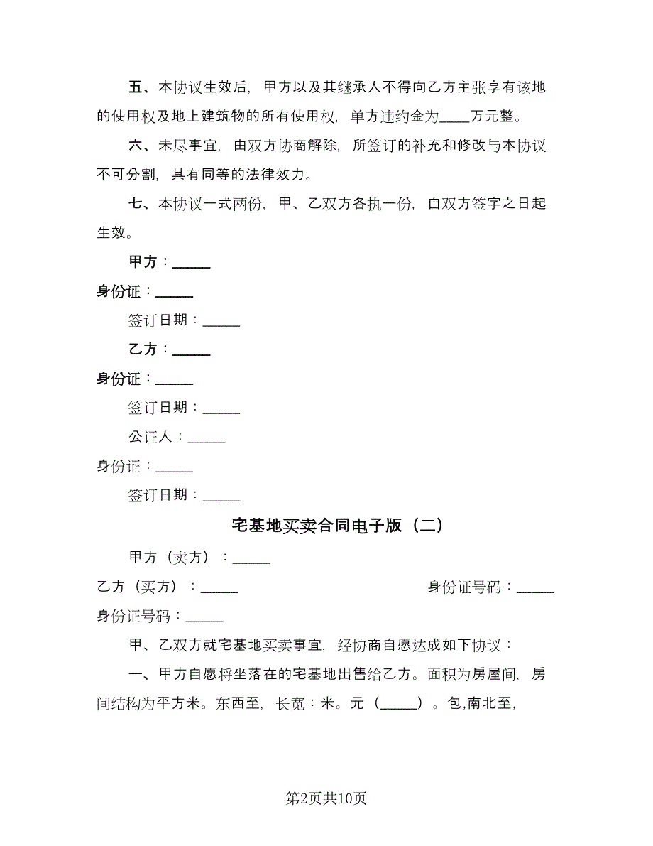 宅基地买卖合同电子版（六篇）.doc_第2页