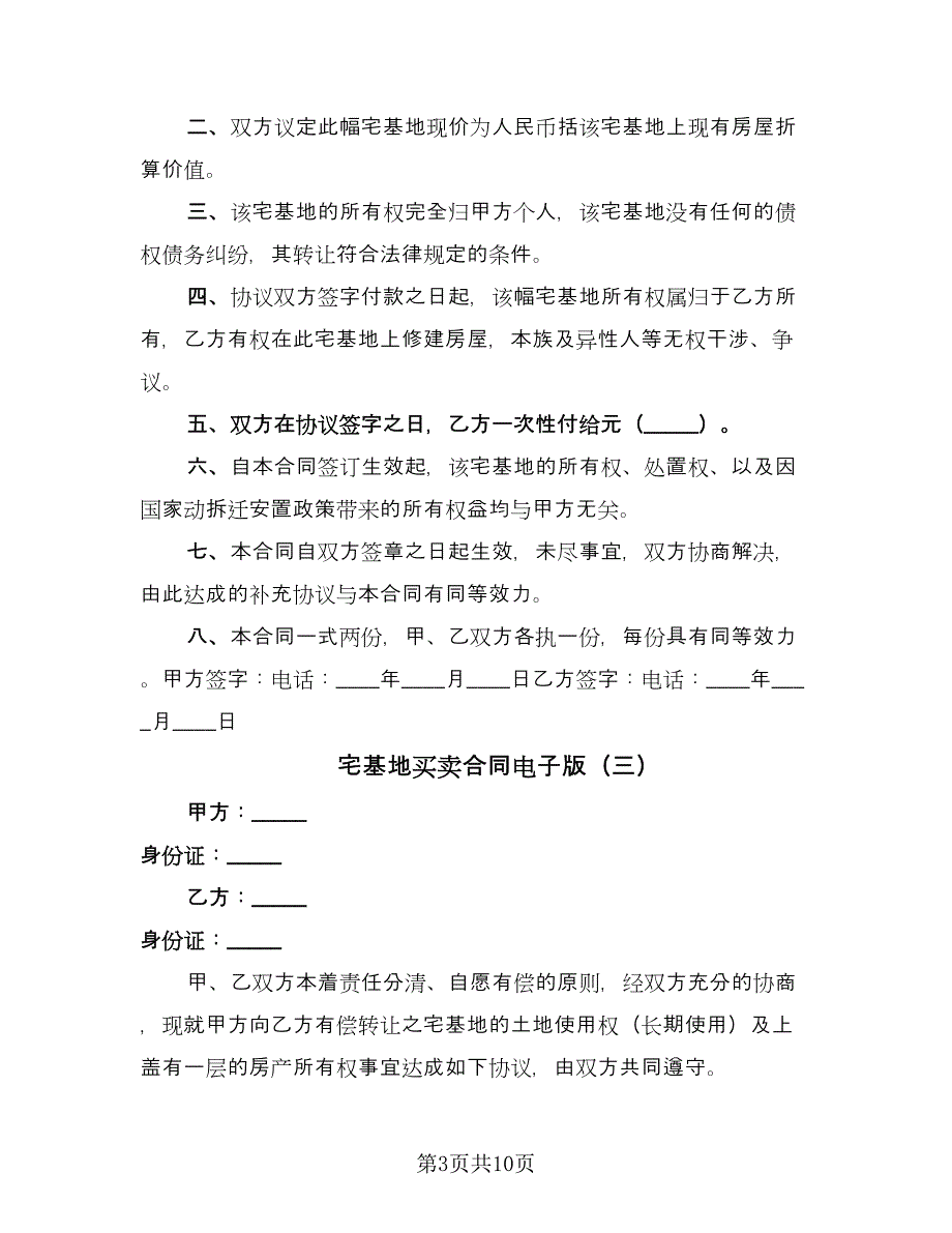 宅基地买卖合同电子版（六篇）.doc_第3页