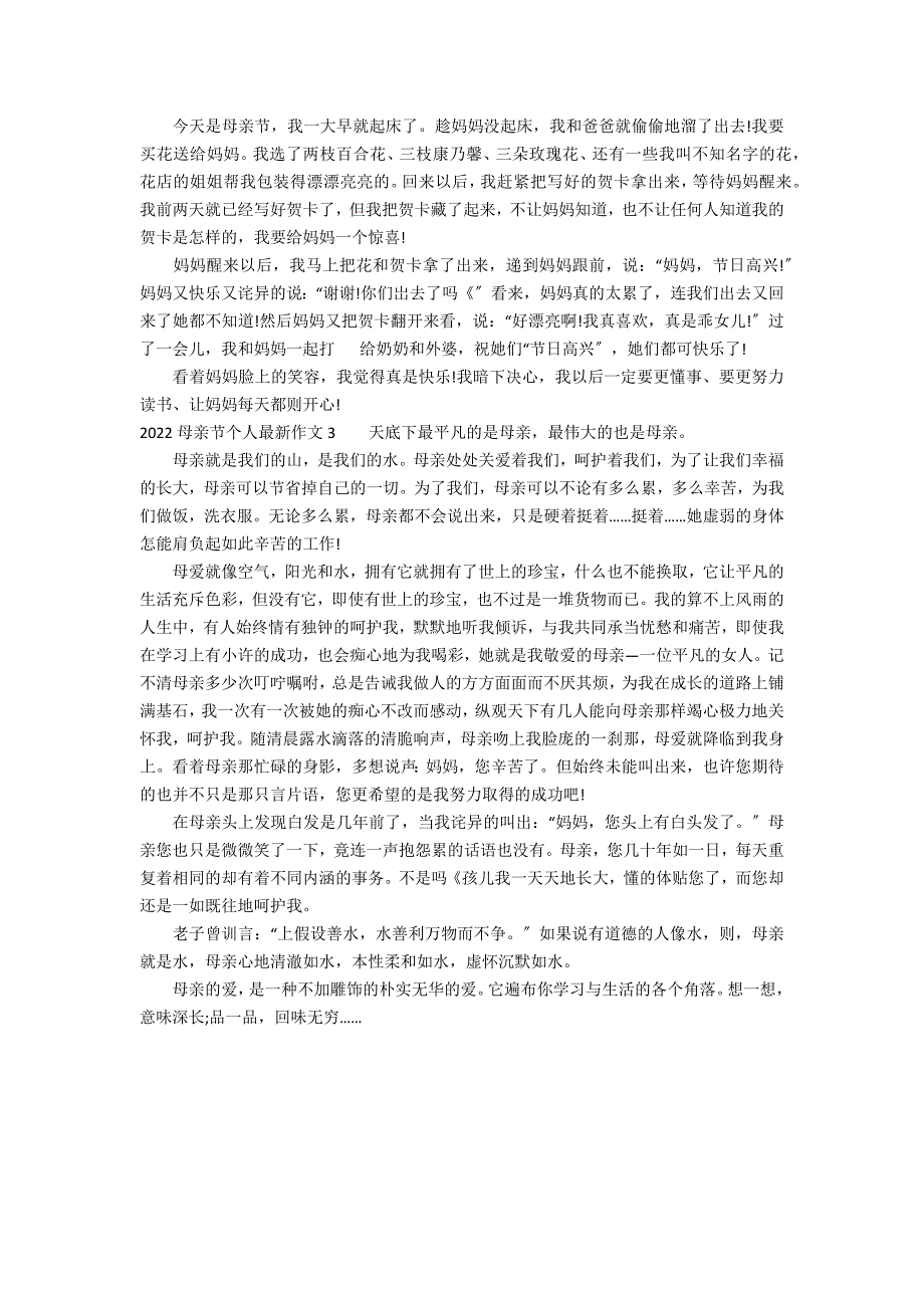 2022母亲节个人最新作文3篇 母亲节作文作文_第2页