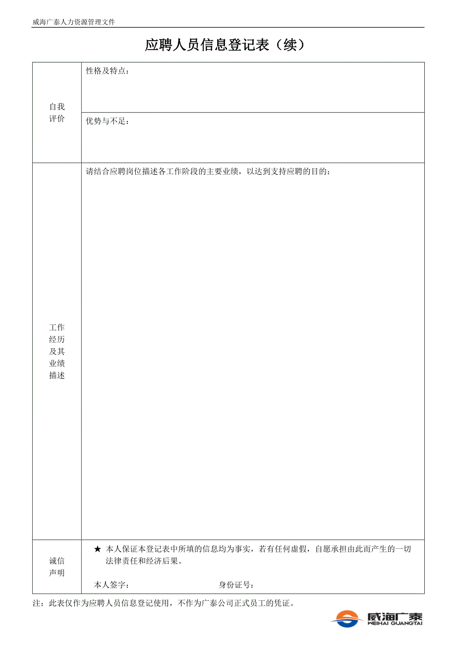 应聘人员信息登记表_第2页