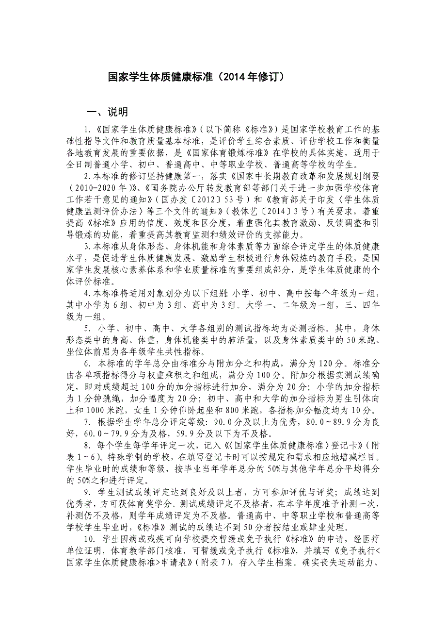 国家学生体质健康标准(2014年修订)(精品)_第1页