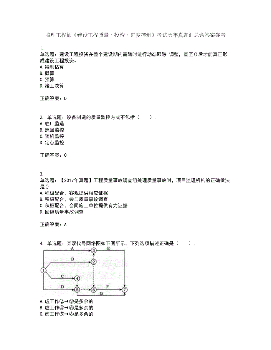 监理工程师《建设工程质量、投资、进度控制》考试历年真题汇总含答案参考16_第1页