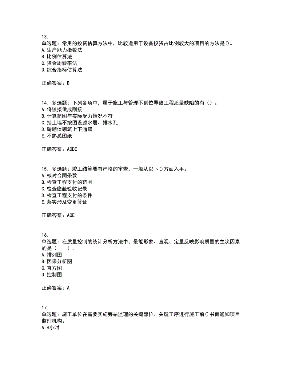 监理工程师《建设工程质量、投资、进度控制》考试历年真题汇总含答案参考16_第4页