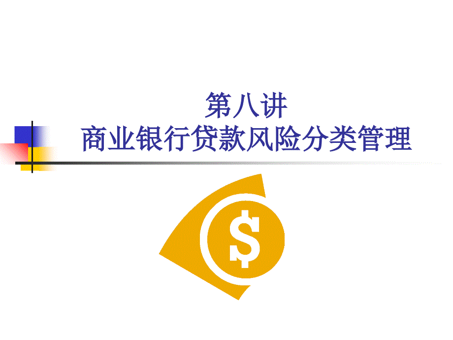 第八讲商业银行贷款分类管理模板课件_第1页