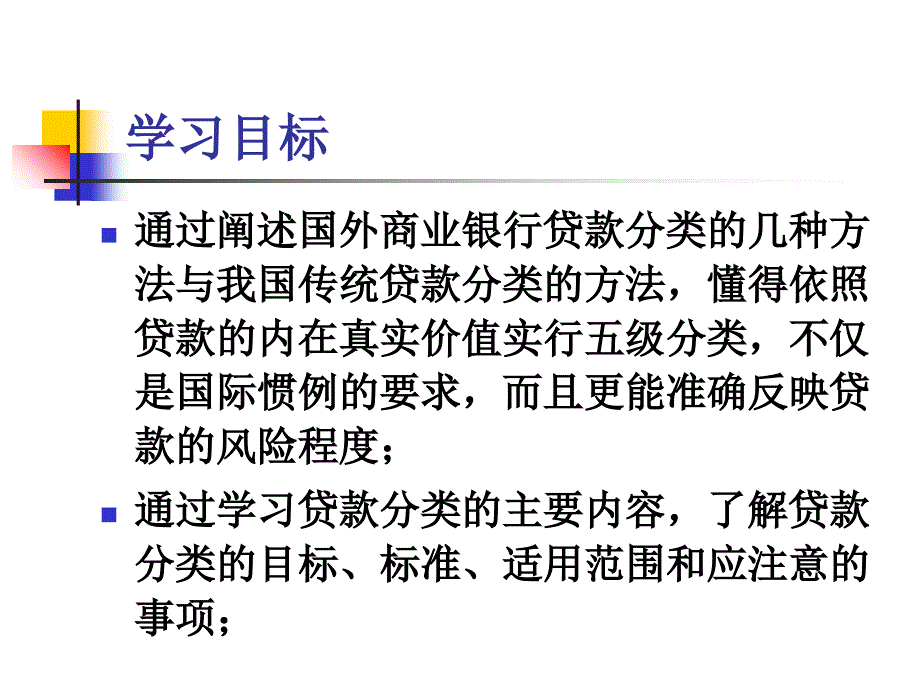 第八讲商业银行贷款分类管理模板课件_第2页