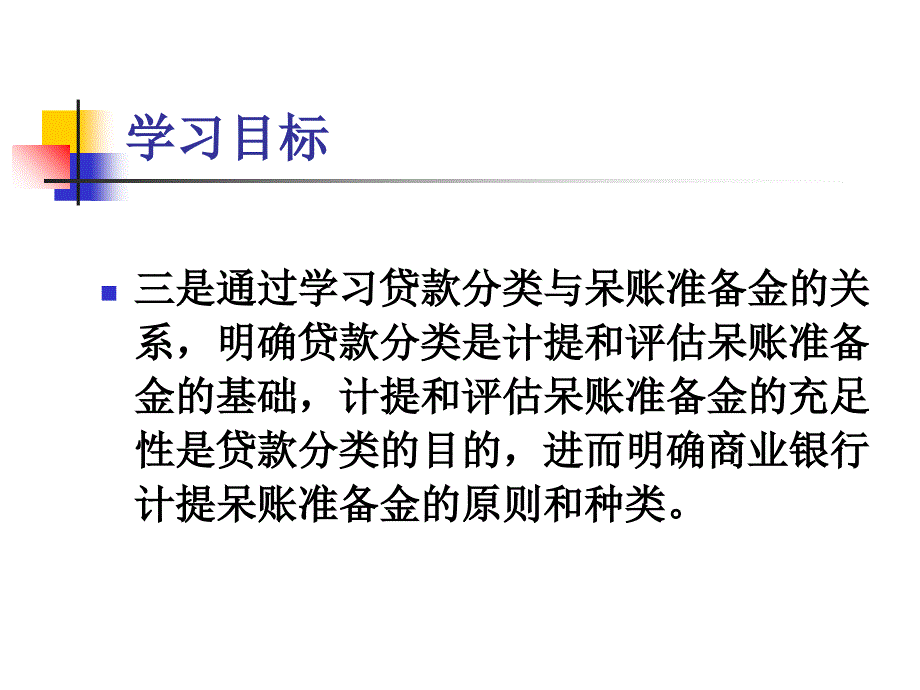 第八讲商业银行贷款分类管理模板课件_第3页