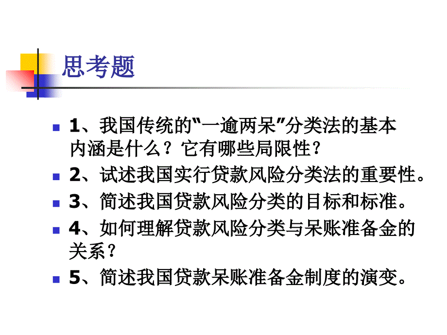 第八讲商业银行贷款分类管理模板课件_第4页