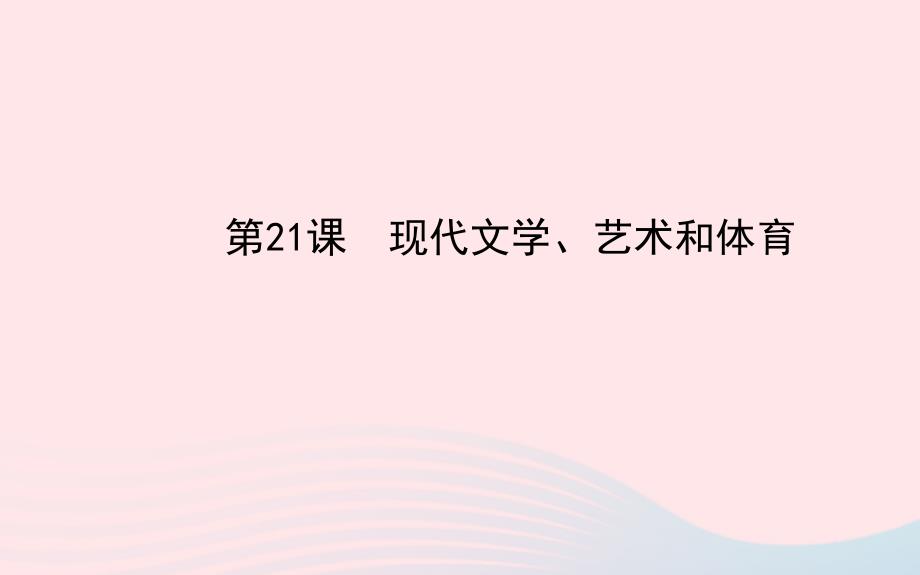 九年级历史下册第8单元科学技术和文化第21课现代文学艺术和体育课件岳麓版_第1页