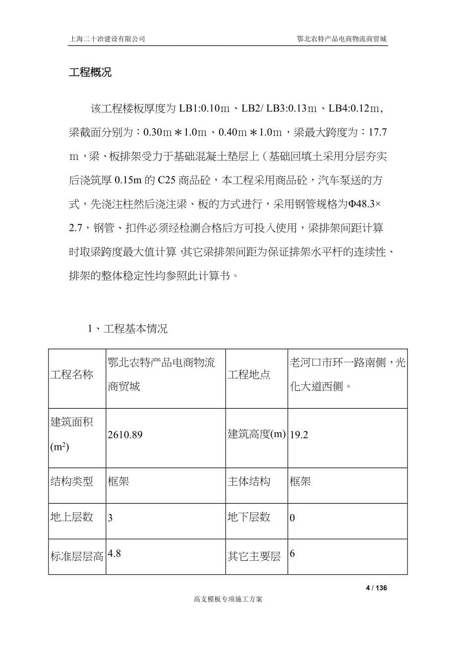 鄂北农特产品电商物流商贸城工程(高支模专项施工方案)_第5页