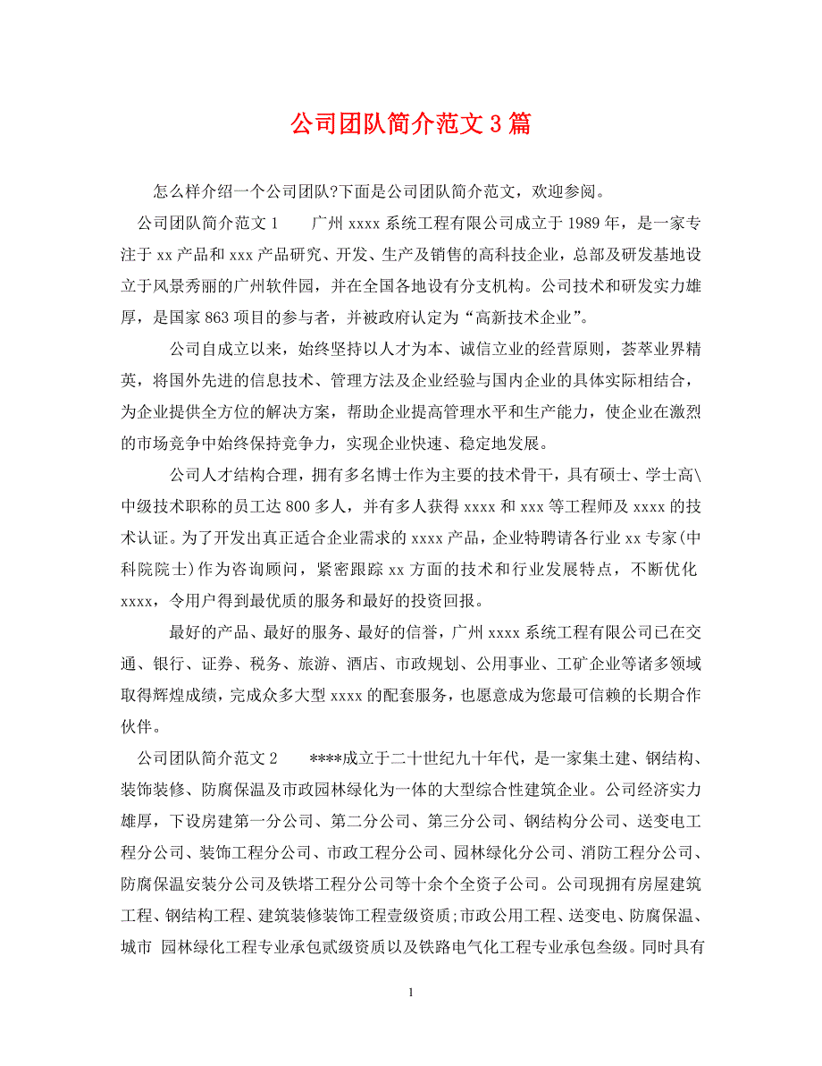 公司团队简介范文3篇.doc_第1页