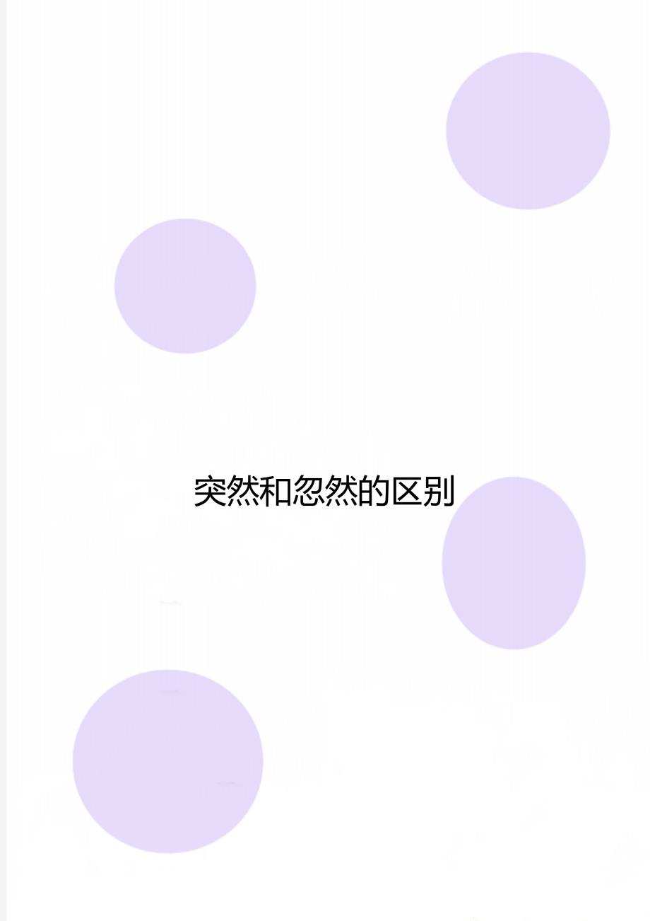 突然和忽然的区别_第1页