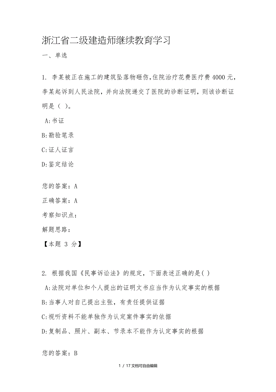 浙江省二级建造师继续教育学习_第1页