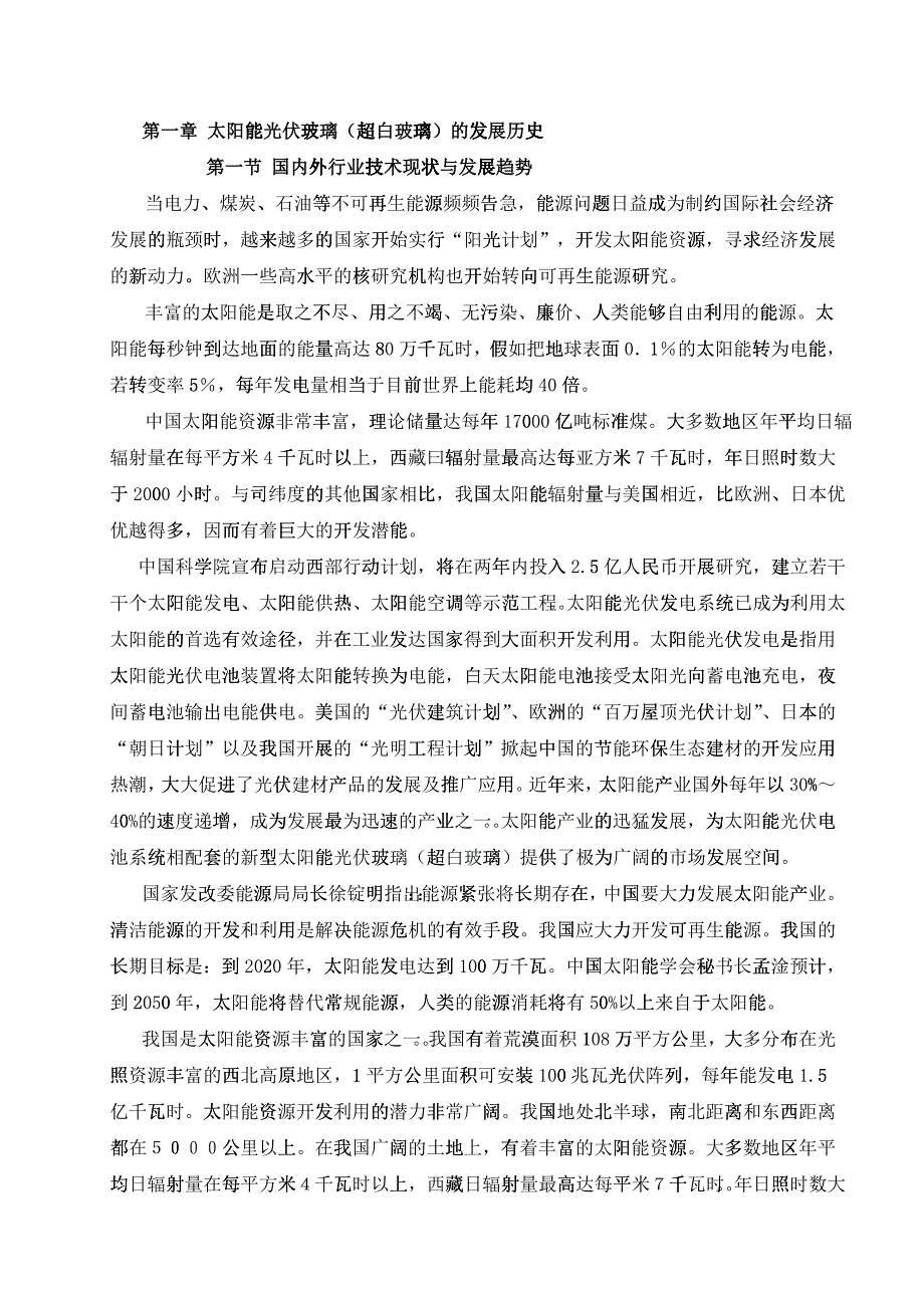 太阳能光伏玻璃知识培训教材2_第1页