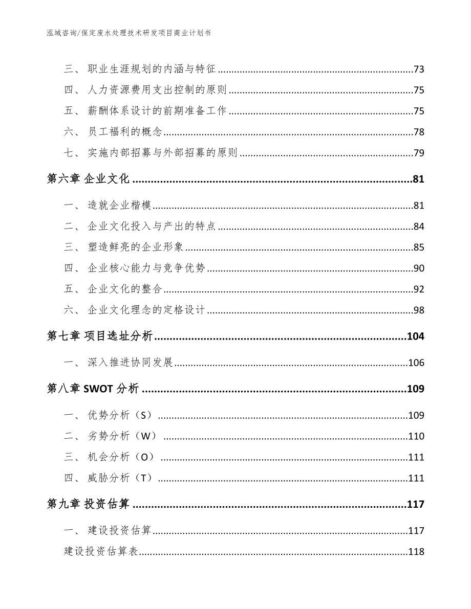 保定废水处理技术研发项目商业计划书【模板】_第4页