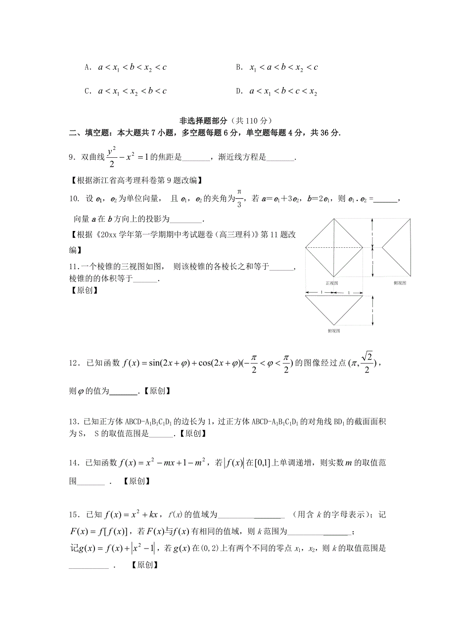 浙江省杭州市萧山区高三高考命题比赛数学试卷1_第2页