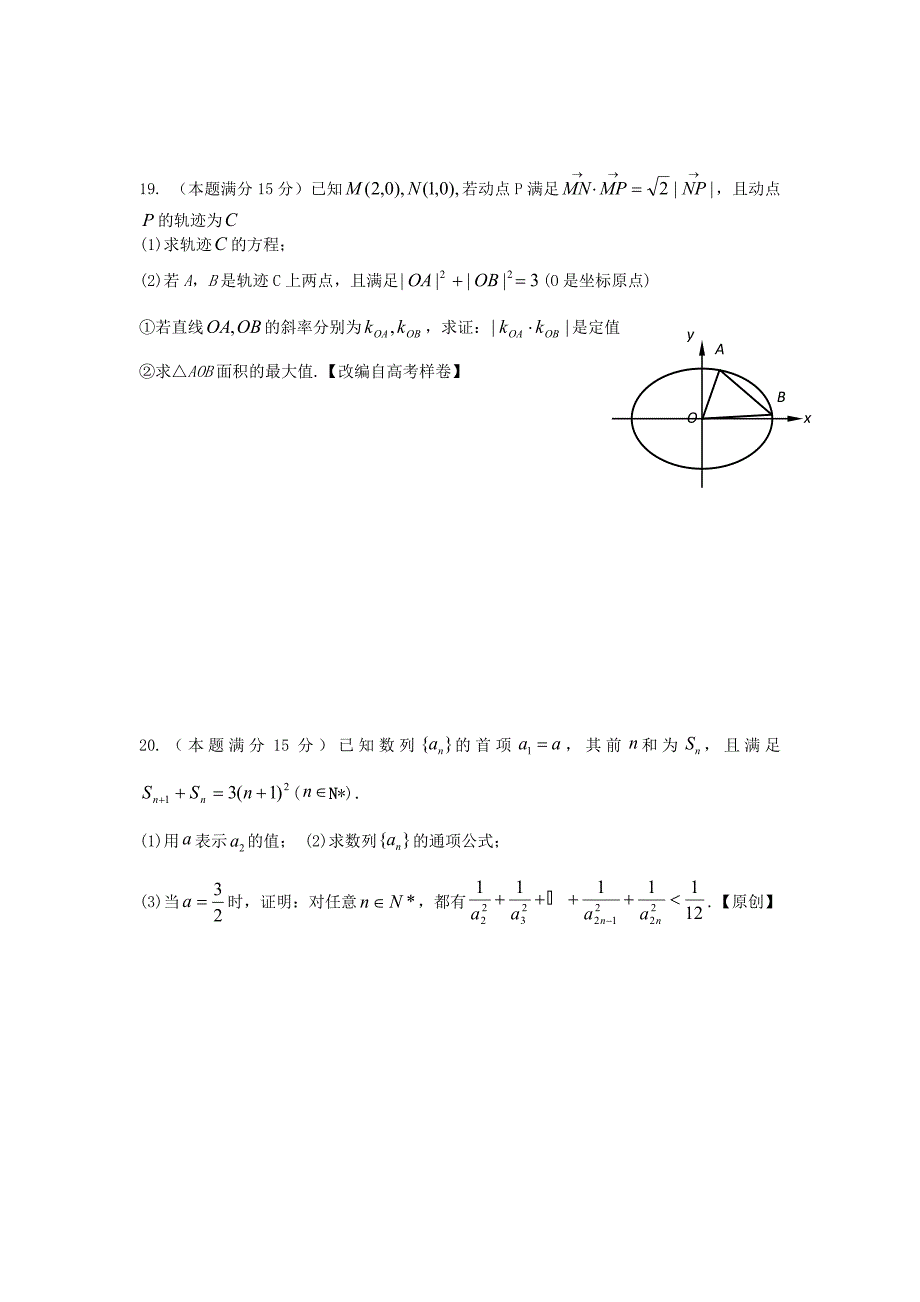 浙江省杭州市萧山区高三高考命题比赛数学试卷1_第4页