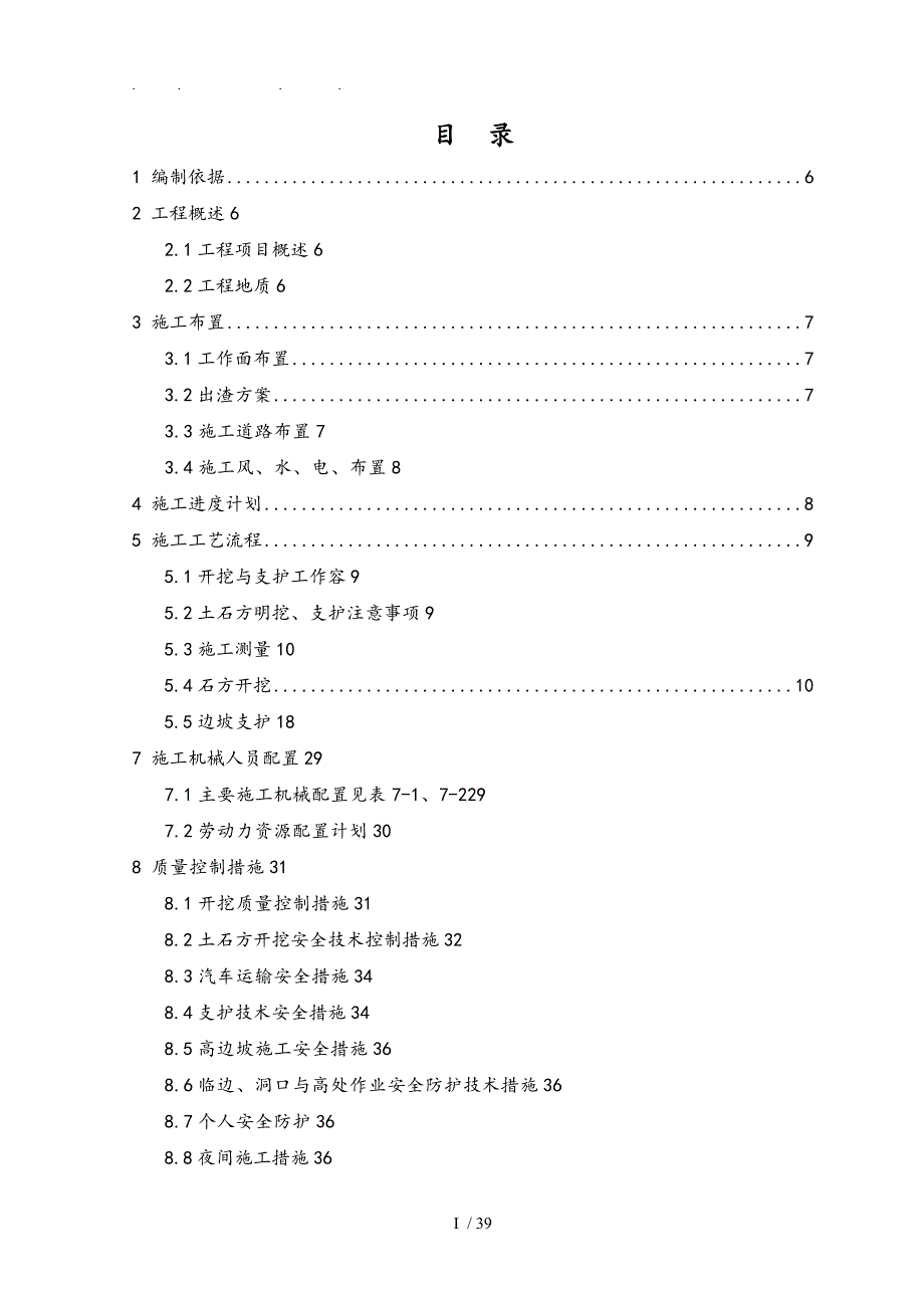 交通洞出口洞脸开挖与支护工程施工组织设计方案_第4页