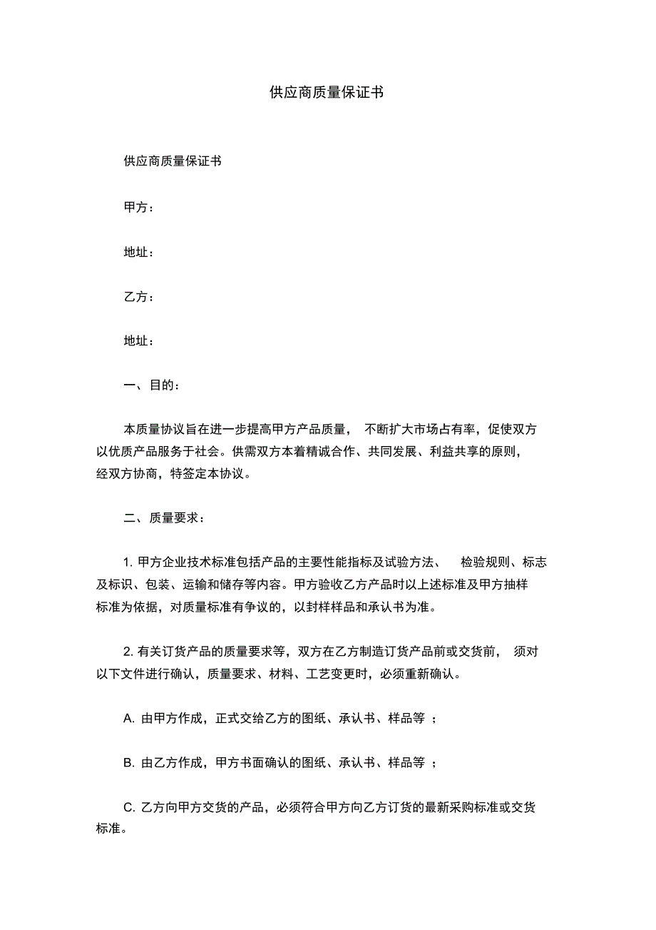 供应商质量保证书_第1页