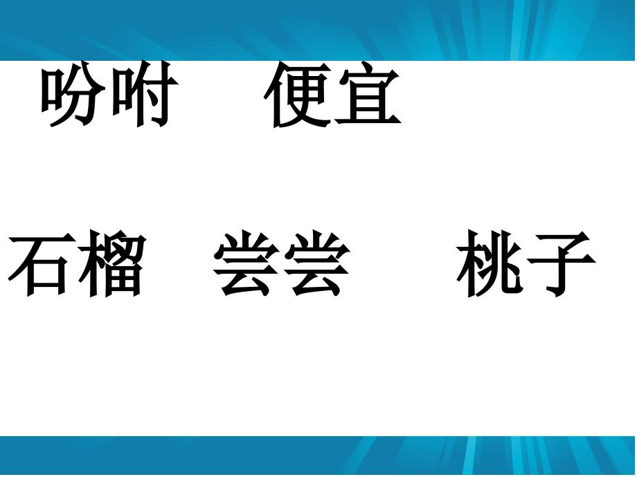 人教版小学语文五年级上册落花生PPT课件_第4页