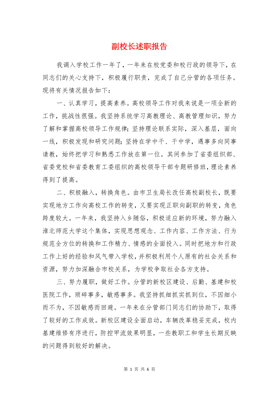 副校长述职报告与副校长述职述廉报告_第1页