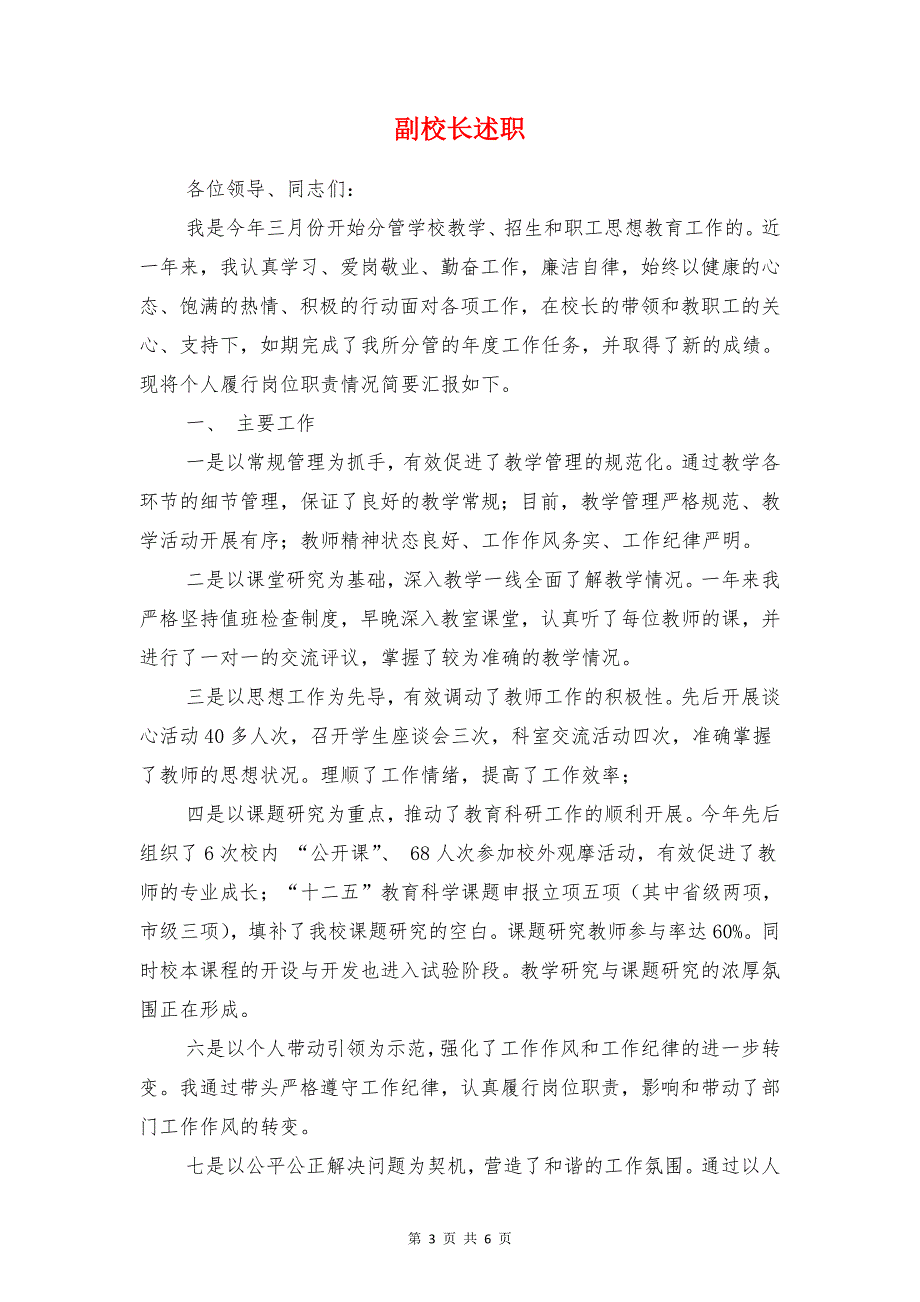 副校长述职报告与副校长述职述廉报告_第3页