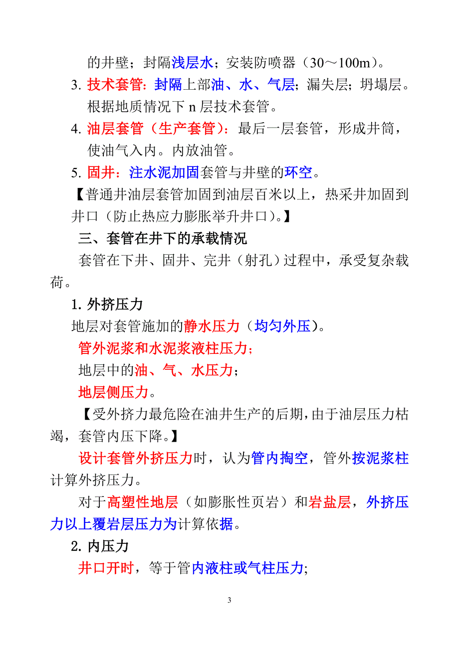 第一章钻井工艺技术(第一节)讲稿.doc_第4页