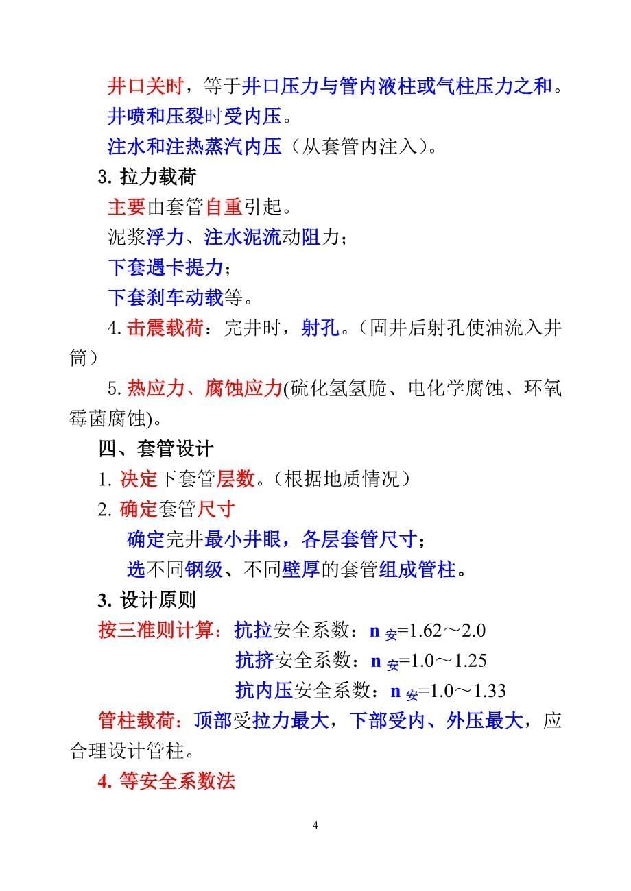 第一章钻井工艺技术(第一节)讲稿.doc_第5页